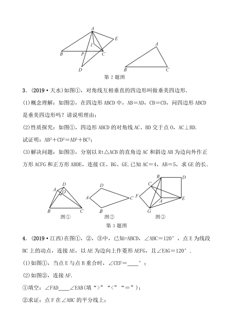2020河北中考数学精准大二轮复习专题突破七：三角形、四边形的几何探究_第3页