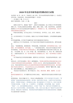 2020年3月3日北京高考语文适应性试卷（教师版）