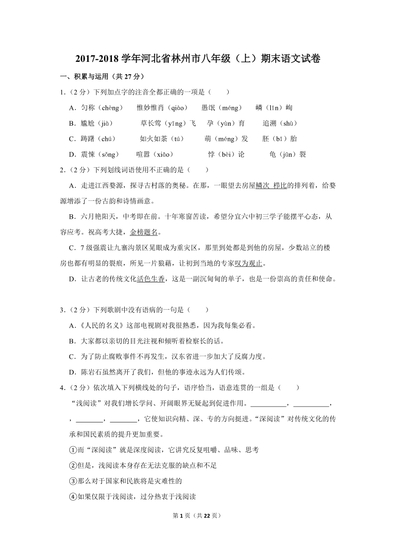 2017-2018学年河北省林州市八年级（上）期末语文试卷（含详细解答）_第1页