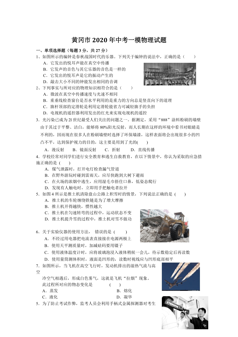 湖北省黄冈市2020年中考一模物理试题（含答案）_第1页