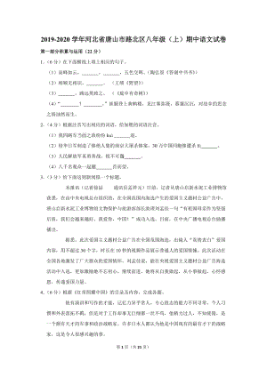 2019-2020学年河北省唐山市路北区八年级（上）期中语文试卷（含详细解答）