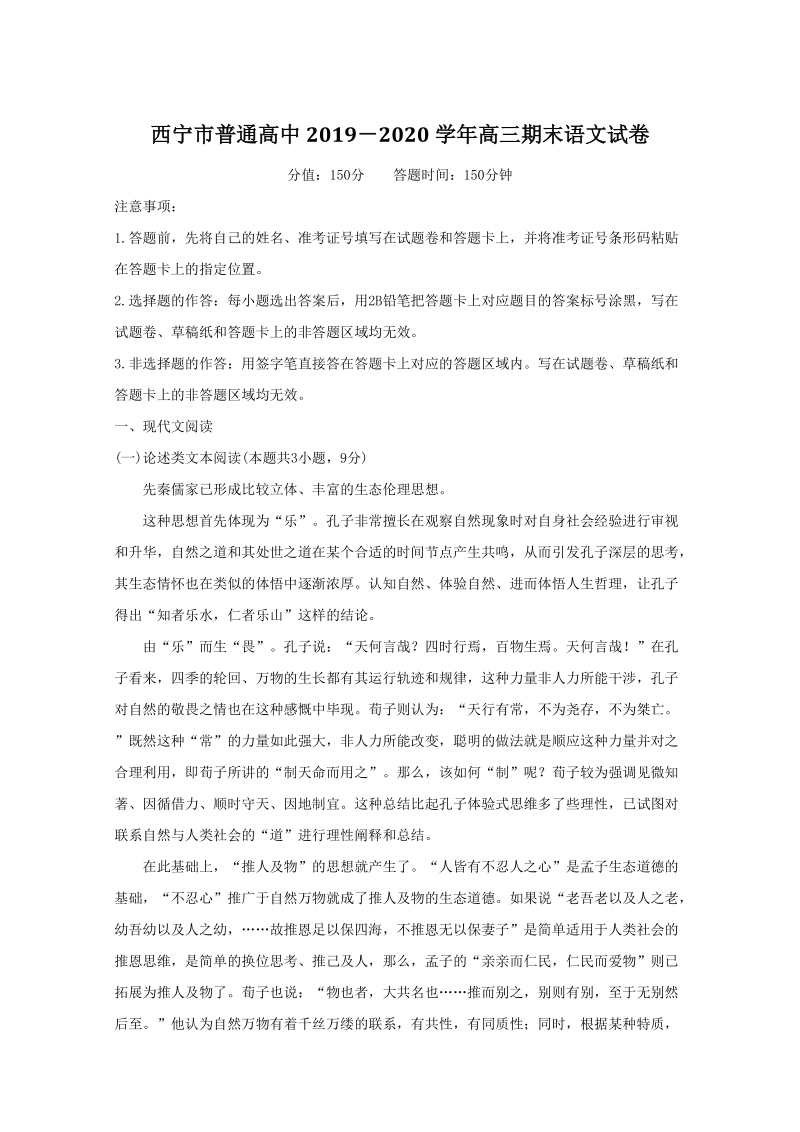 青海省西宁市六校2020届高三上学期期末考试语文试卷（含答案）_第1页