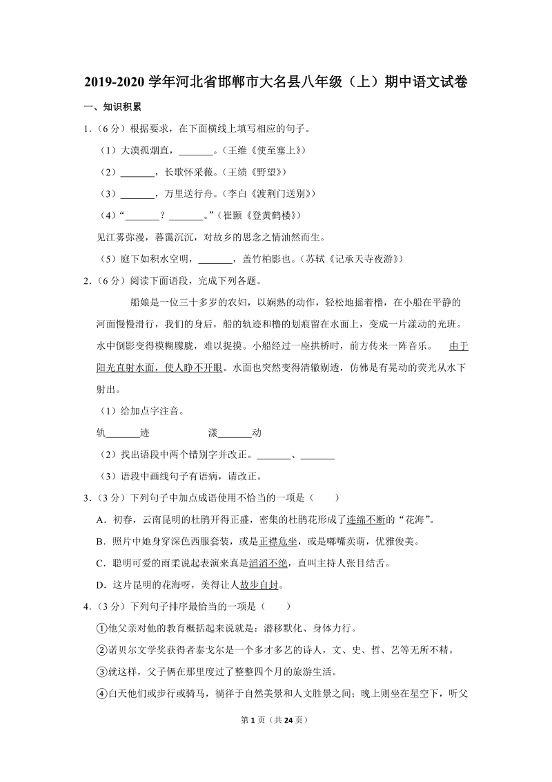 2019-2020学年河北省邯郸市大名县八年级（上）期中语文试卷（含详细解答）_第1页