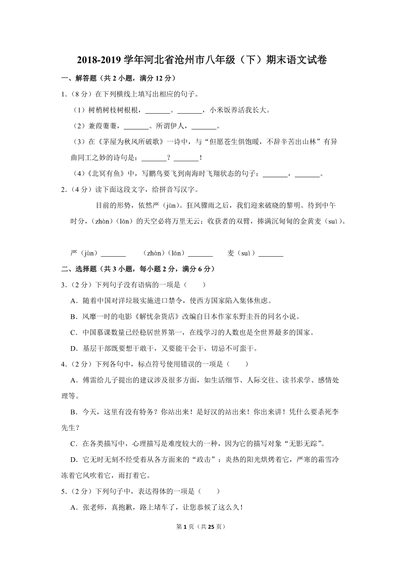 2018-2019学年河北省沧州市八年级（下）期末语文试卷（含详细解答）_第1页