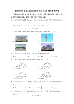 2018-2019学年山西省太原市高二（上）期中数学试卷（含详细解答）