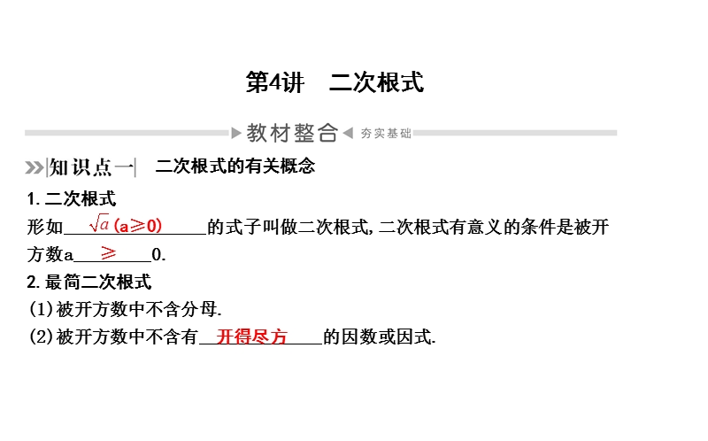 2020年四川省中考数学一轮复习课件：第4讲 二次根式_第1页