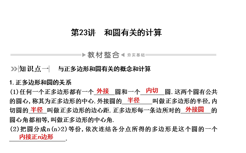 2020年四川省中考数学一轮复习课件：第23讲 和圆有关的计算_第1页