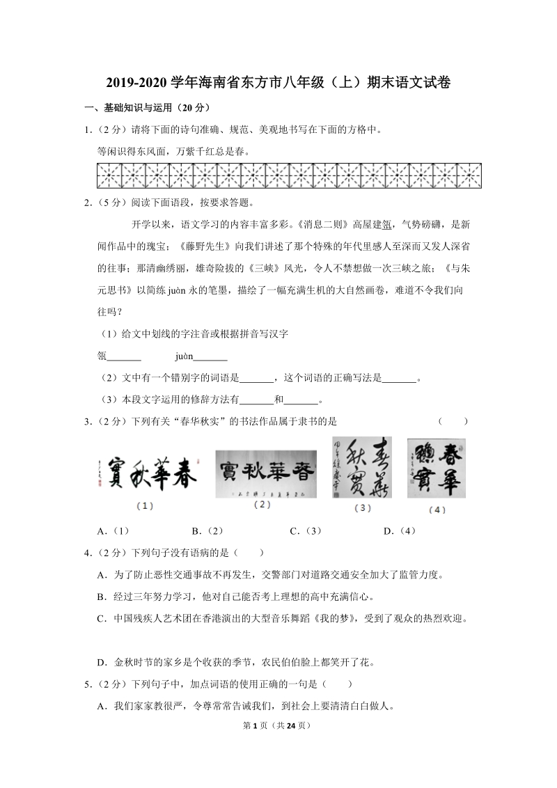 2019-2020学年海南省东方市八年级（上）期末语文试卷（含详细解答）_第1页