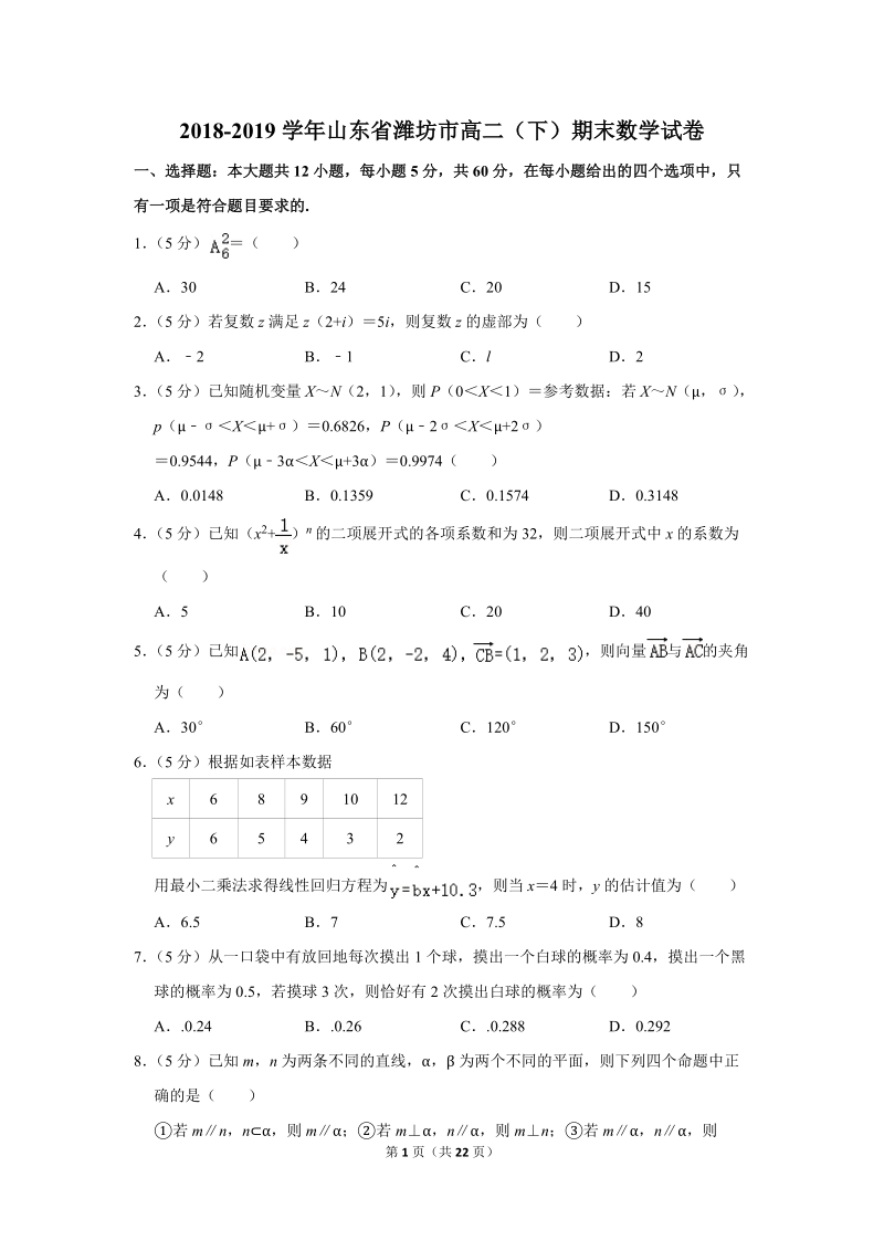 2018-2019学年山东省潍坊市高二（下）期末数学试卷（含详细解答）_第1页