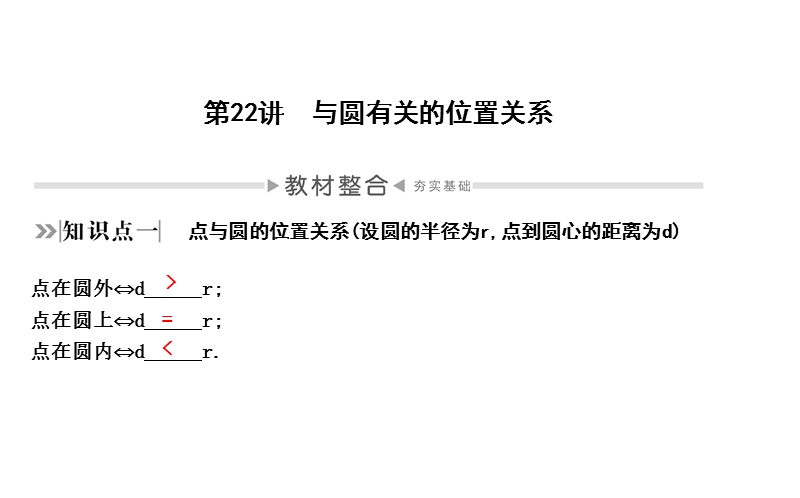 2020年四川省中考数学一轮复习课件：第22讲 与圆有关的位置关系_第1页