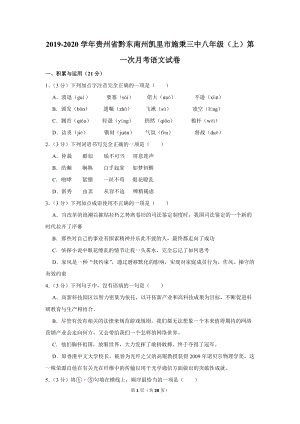 2019-2020学年贵州省黔东南州凯里市施秉三中八年级（上）第一次月考语文试卷（含详细解答）