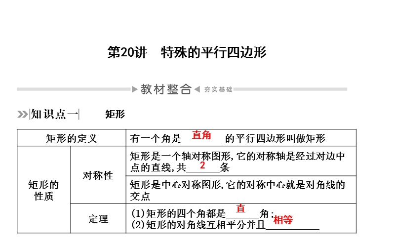 2020年四川省中考数学一轮复习课件：第20讲 特殊的平行四边形_第1页