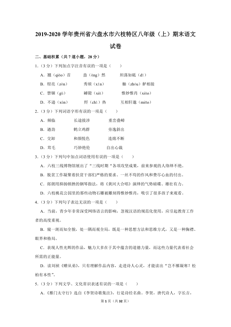 2019-2020学年贵州省六盘水市六枝特区八年级（上）期末语文试卷（含详细解答）_第1页