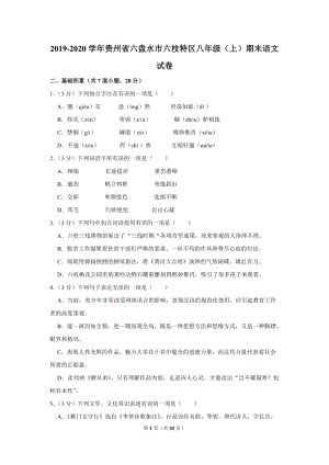 2019-2020学年贵州省六盘水市六枝特区八年级（上）期末语文试卷（含详细解答）