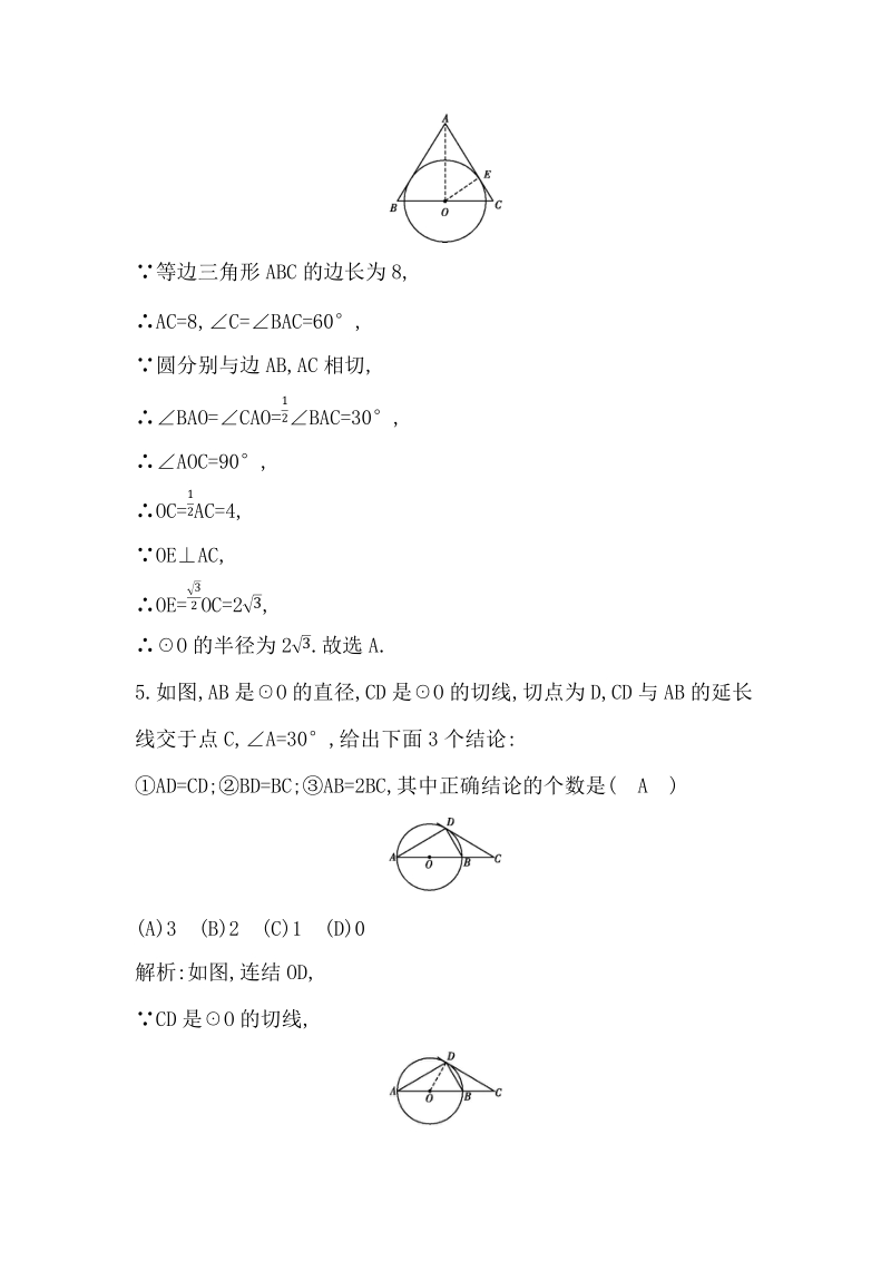 2020年四川省中考数学一轮复习实战演练：第22讲 与圆有关的位置关系_第3页