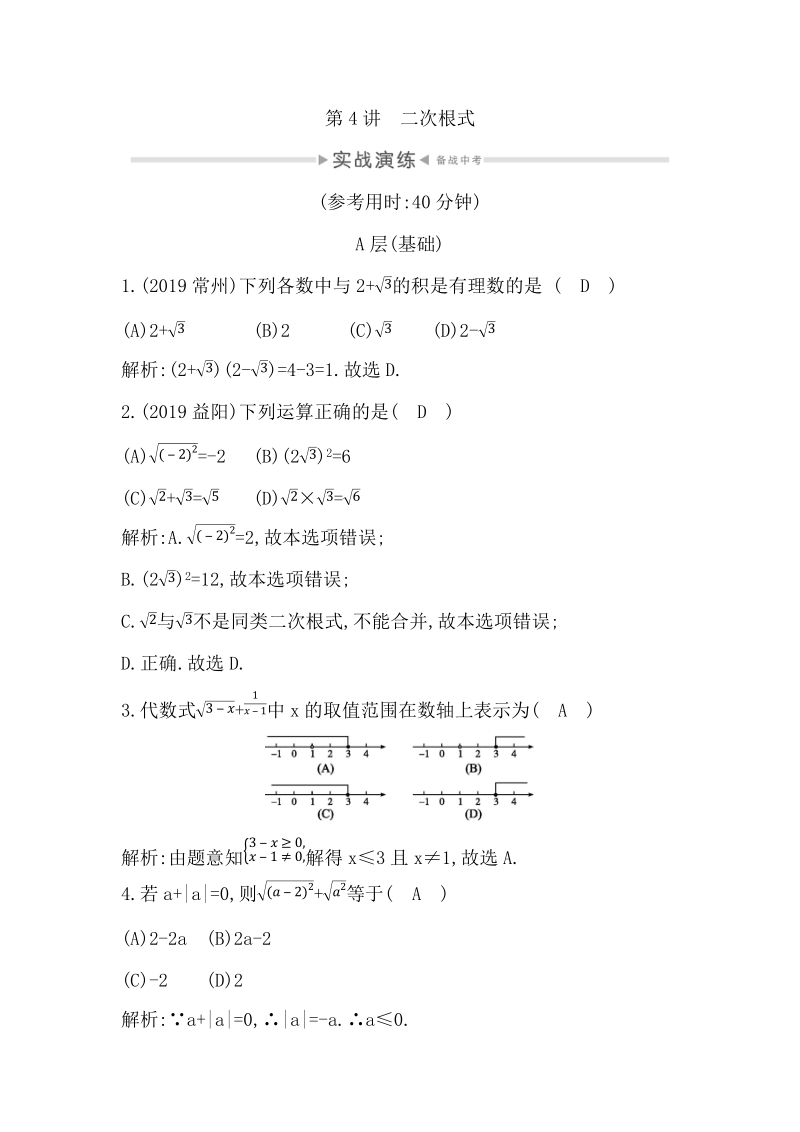2020年四川省中考数学一轮复习实战演练：第4讲 二次根式_第1页
