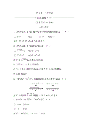 2020年四川省中考数学一轮复习实战演练：第4讲 二次根式