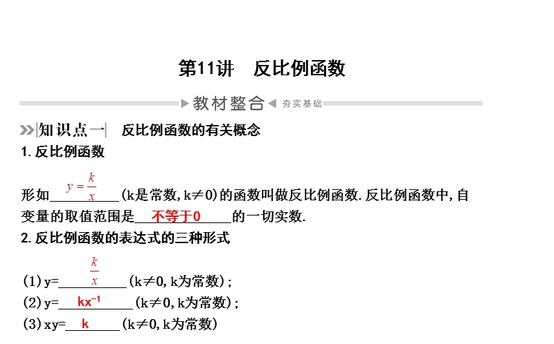 2020年四川省中考数学一轮复习课件：第11讲 反比例函数_第1页