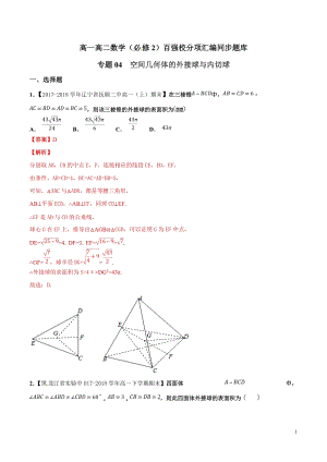 2必修2专题04空间几何体的外接球与内切球（必修2）（教师版）2020版高一高二百强校分项汇编同步题库