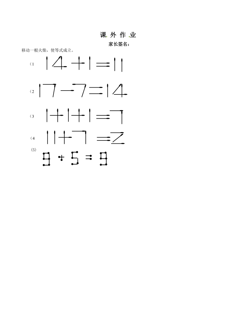 一年级数学奥数讲义练习：第21讲 火柴棒游戏二（含答案）_第3页