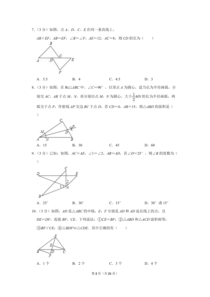 2017-2018学年青海省西宁二十一中八年级（上）月考数学试卷（10月份）含详细解答_第2页