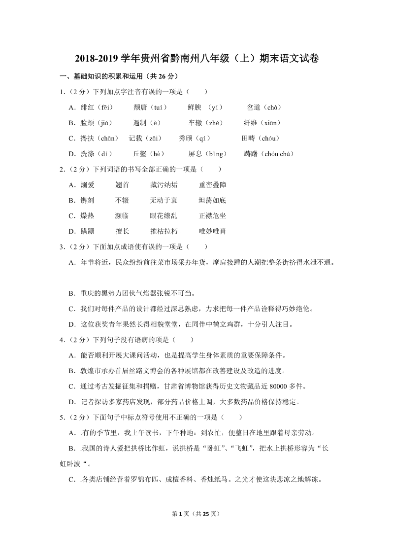 2018-2019学年贵州省黔南州八年级（上）期末语文试卷（含详细解答）_第1页