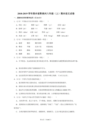 2018-2019学年贵州省黔南州八年级（上）期末语文试卷（含详细解答）