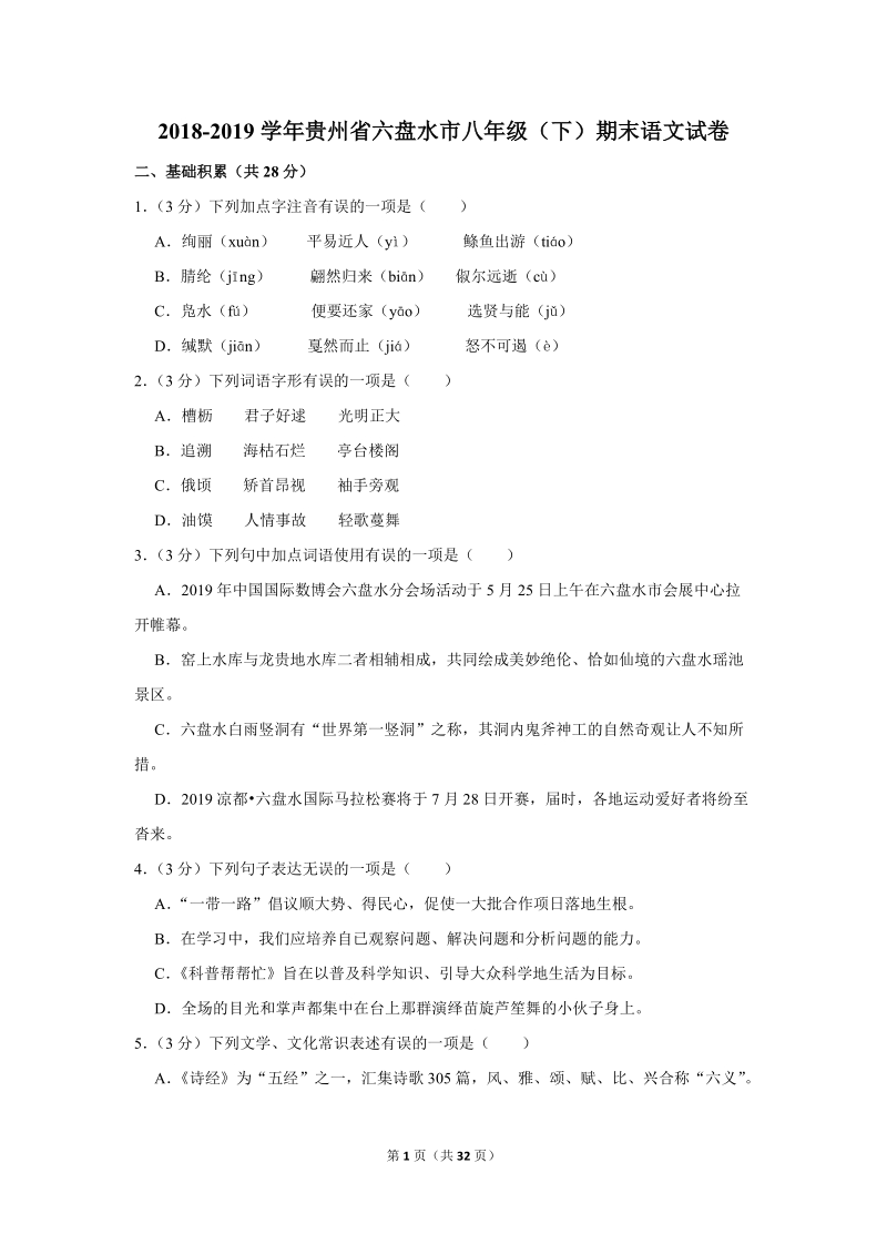 2018-2019学年贵州省六盘水市八年级（下）期末语文试卷（含详细解答）_第1页
