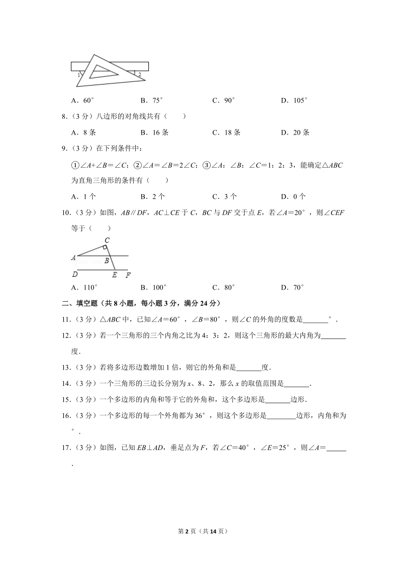 2017-2018学年青海省西宁二十一中八年级（上）月考数学试卷（9月份）含详细解答_第2页