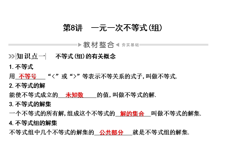 2020年四川省中考数学一轮复习课件：第8讲 一元一次不等式(组)_第1页