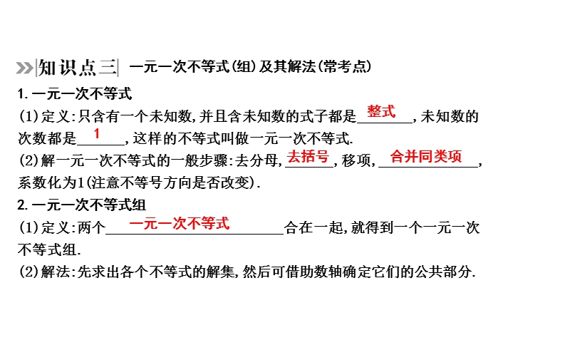 2020年四川省中考数学一轮复习课件：第8讲 一元一次不等式(组)_第3页