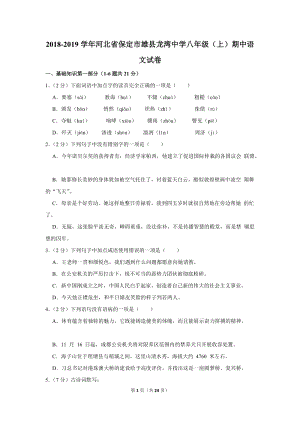 2018-2019学年河北省保定市雄县二校联考八年级（上）期中语文试卷（含详细解答）