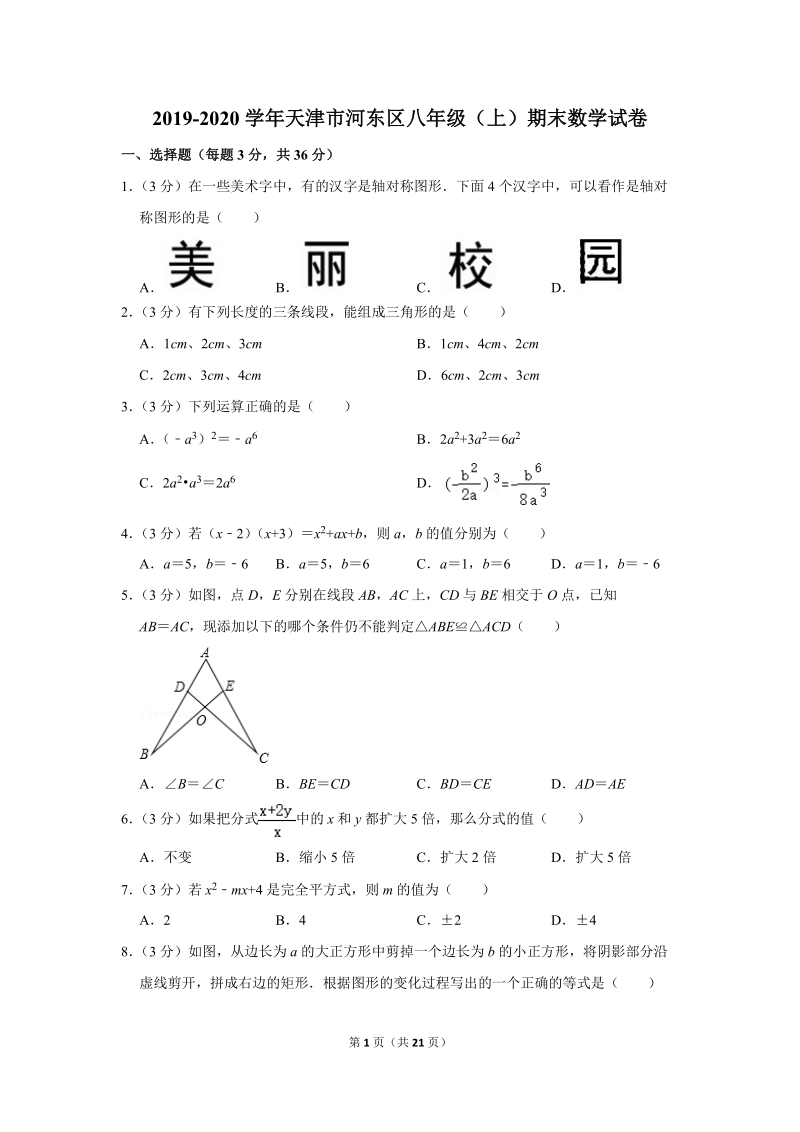 2019-2020学年天津市河东区八年级（上）期末数学试卷（含详细解答）_第1页