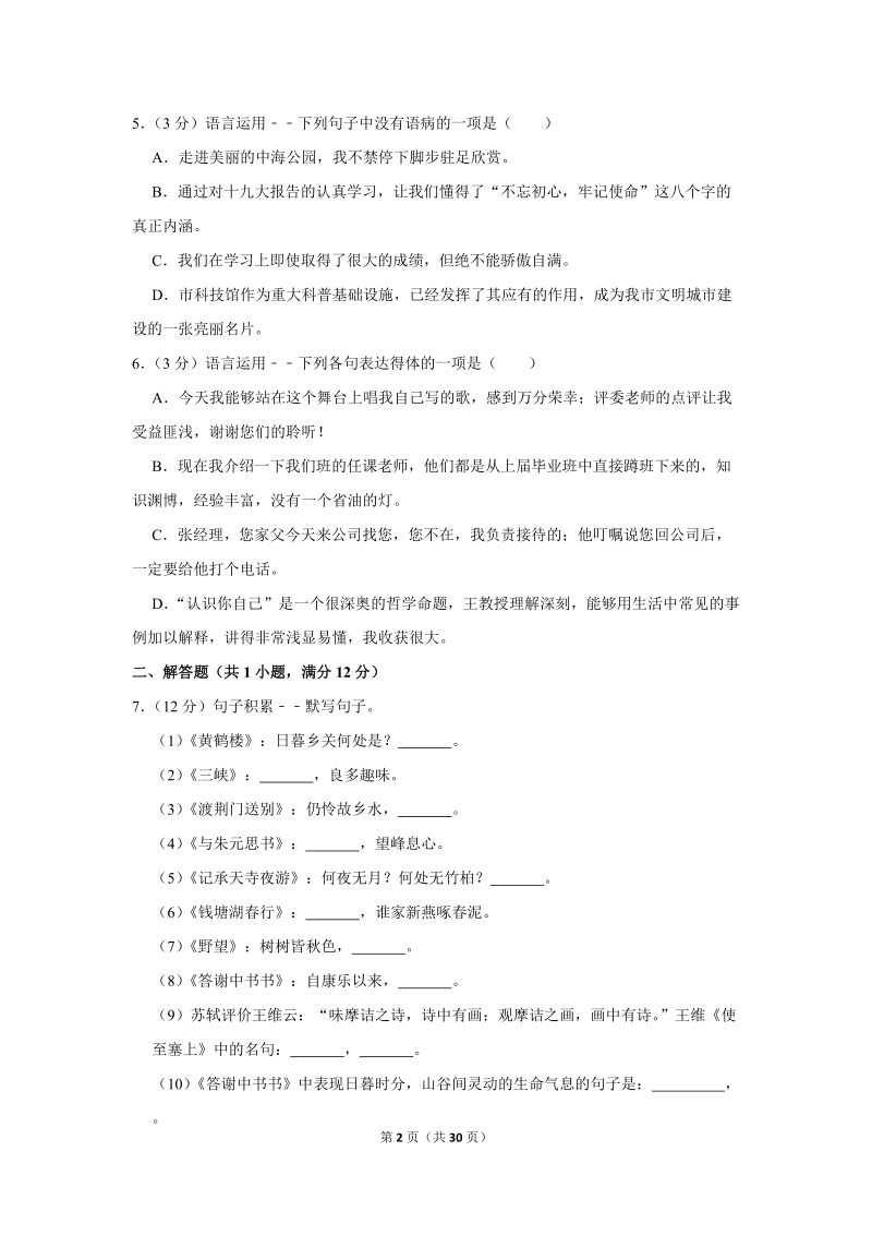 2019-2020学年贵州省遵义市绥阳县三和中学八年级（上）第一次月考语文试卷（含详细解答）_第2页