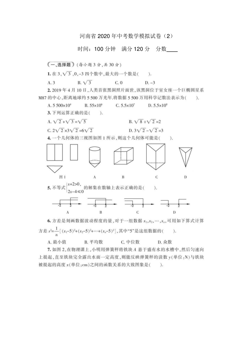 2020年河南省中考数学模拟试卷（2）含答案（PDF版）_第1页