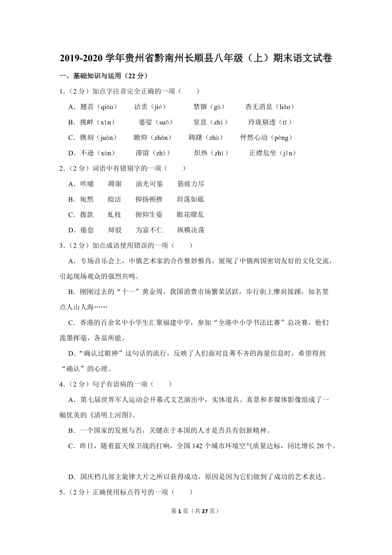 2019-2020学年贵州省黔南州长顺县八年级（上）期末语文试卷（含详细解答）_第1页