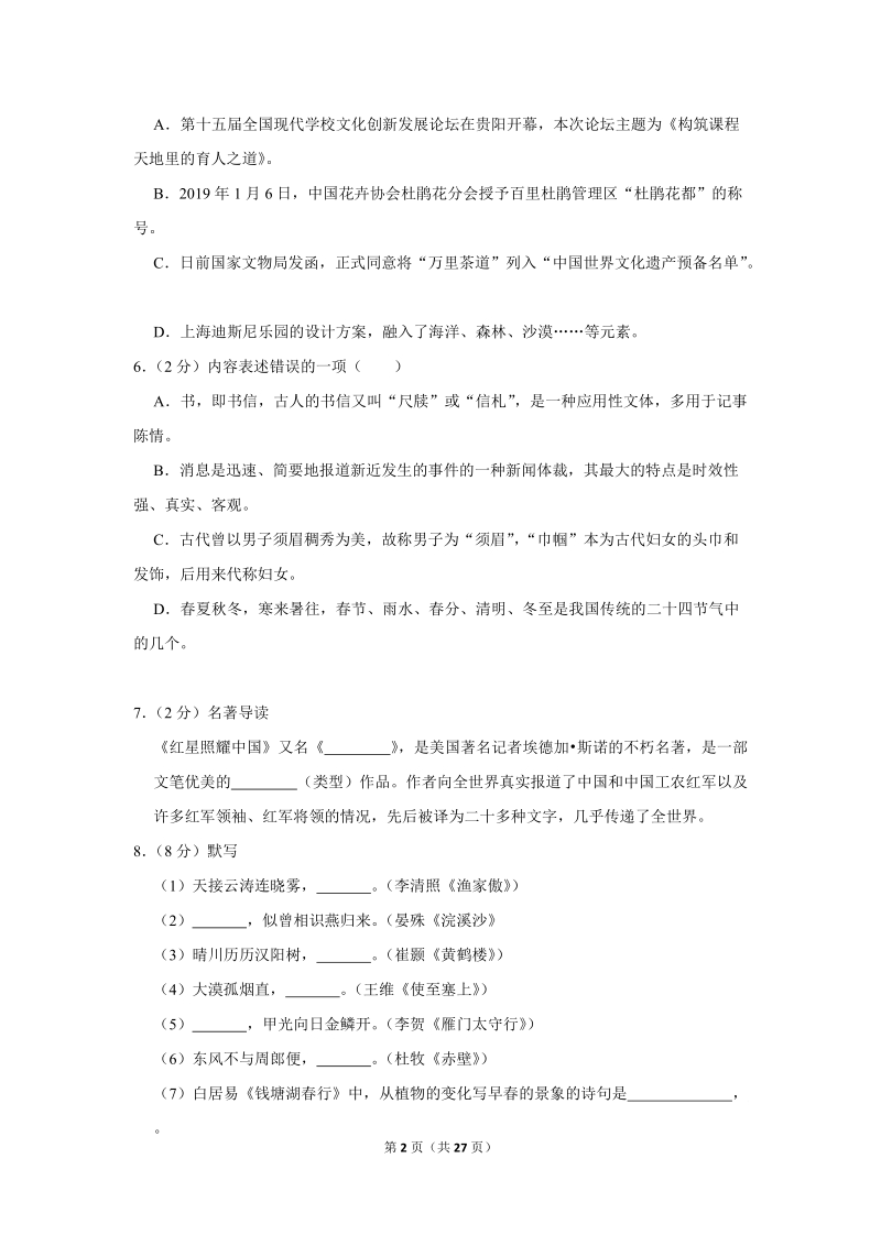 2019-2020学年贵州省黔南州长顺县八年级（上）期末语文试卷（含详细解答）_第2页