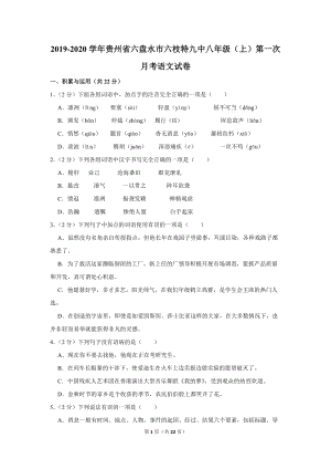 2019-2020学年贵州省六盘水市六枝特九中八年级（上）第一次月考语文试卷（含详细解答）