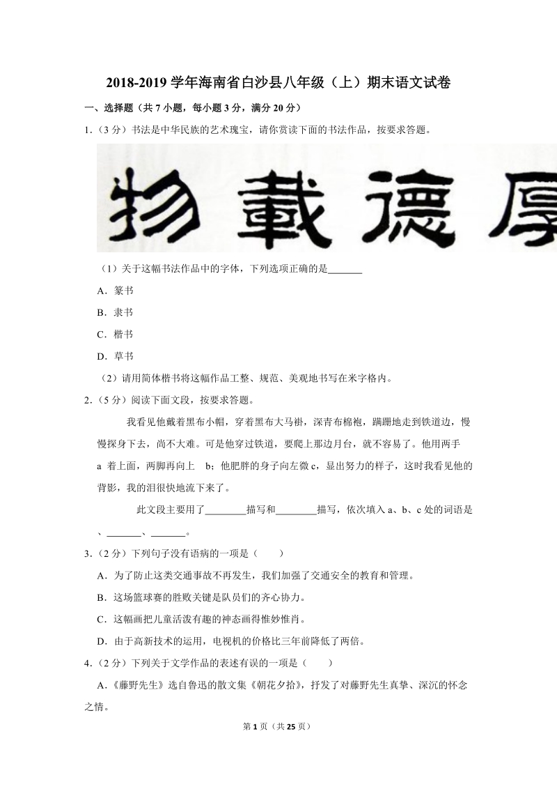 2018-2019学年海南省白沙县八年级（上）期末语文试卷（含详细解答）_第1页