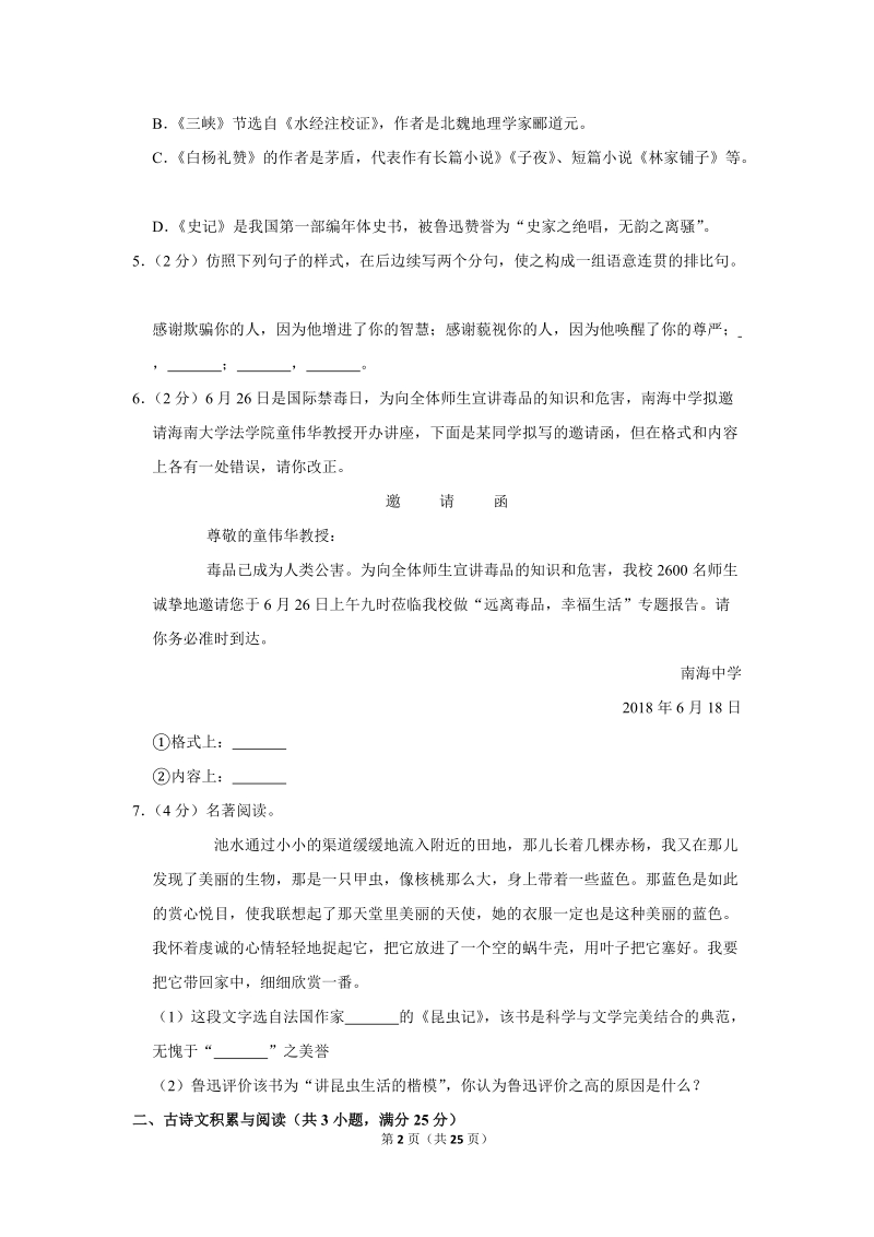 2018-2019学年海南省白沙县八年级（上）期末语文试卷（含详细解答）_第2页