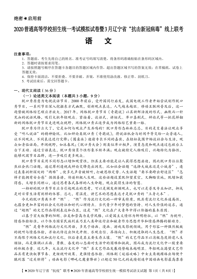 2020年3月辽宁省“抗击新冠病毒”线上联考高三语文试题含答案（PDF版）_第1页