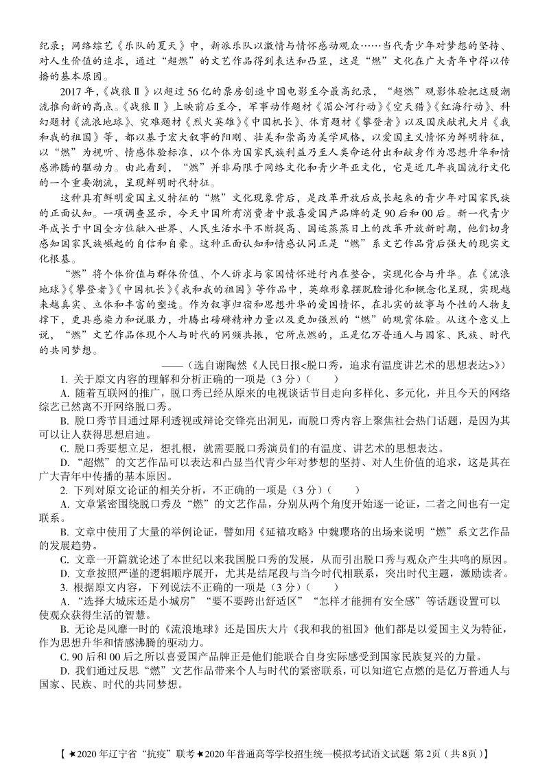 2020年3月辽宁省“抗击新冠病毒”线上联考高三语文试题含答案（PDF版）_第2页