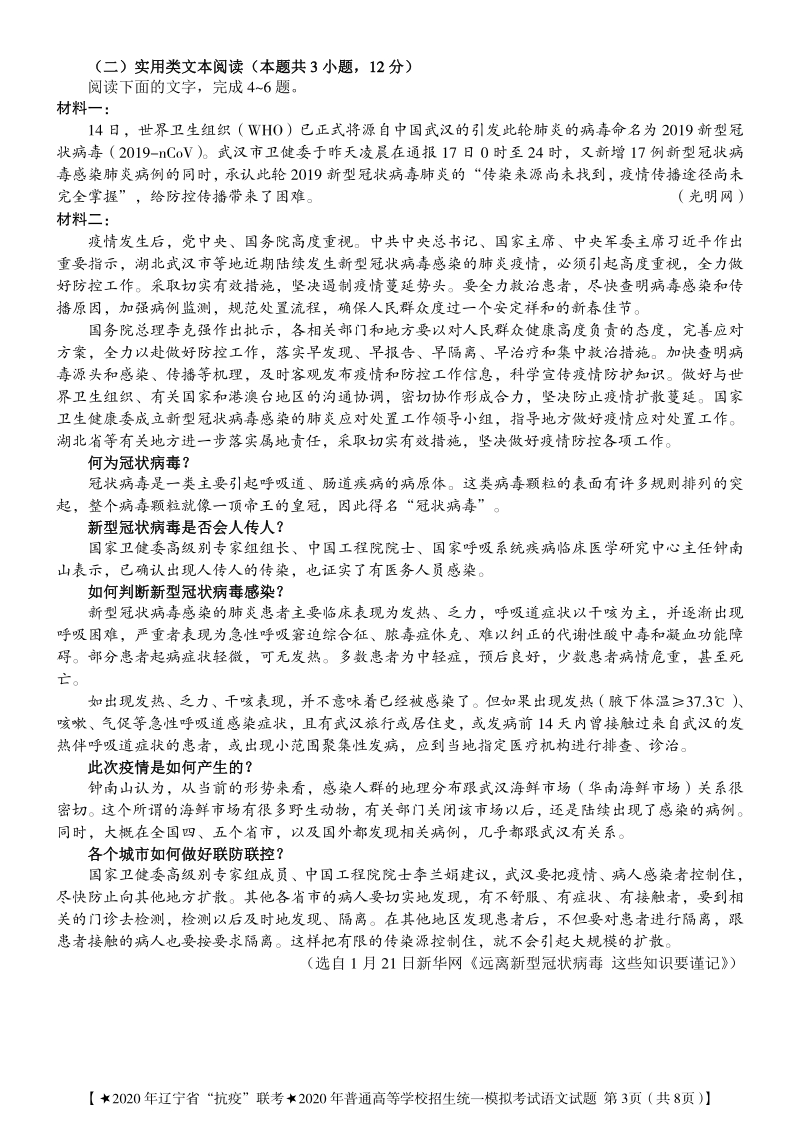 2020年3月辽宁省“抗击新冠病毒”线上联考高三语文试题含答案（PDF版）_第3页