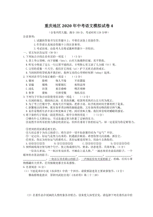 重庆地区2020年中考语文模拟试卷（四）含解析