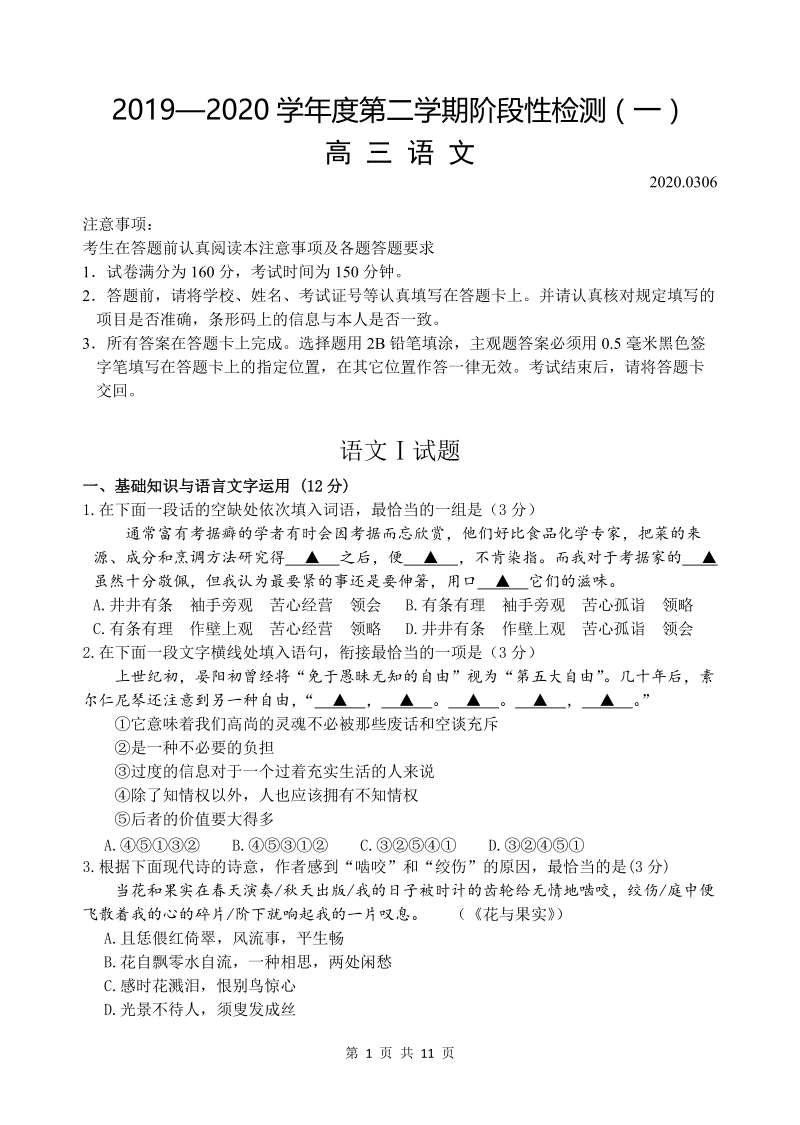 江苏省扬州市2020届高三语文3月初线上检测试题（含答案）_第1页