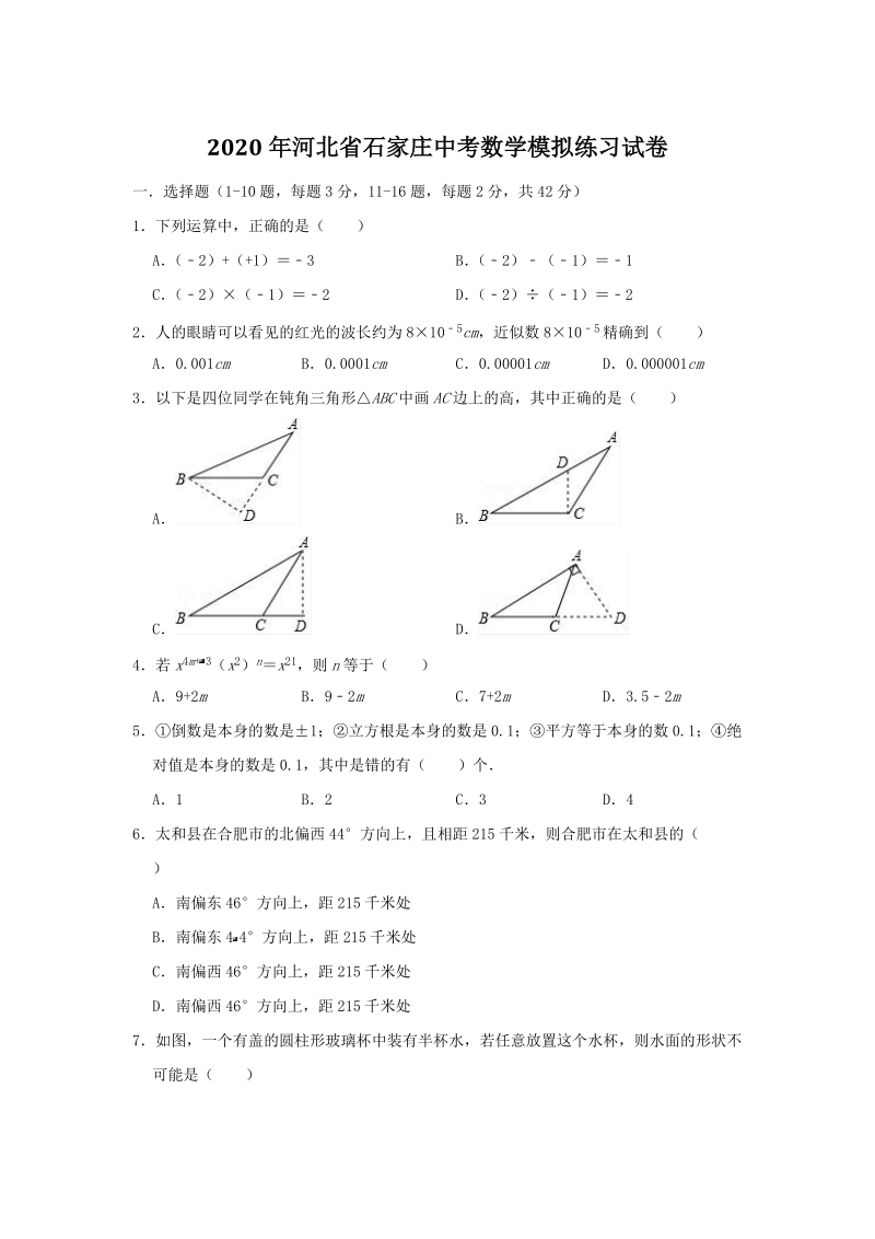 河北省石家庄2020年中考数学模拟练习试卷（含答案）_第1页