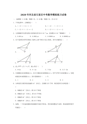 河北省石家庄2020年中考数学模拟练习试卷（含答案）