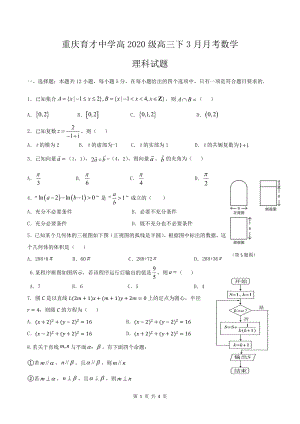 重庆育才中学2020年高三下学期3月月考数学理科试题含详解（PDF版）