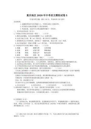 重庆地区2020年中考语文模拟试卷（五）含解析