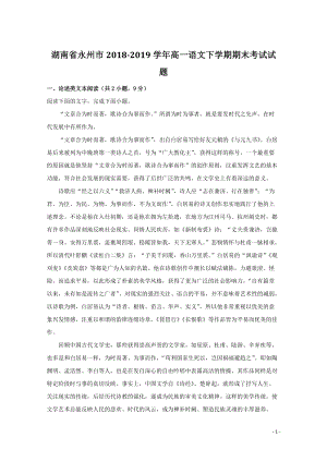 湖南省永州市2018-2019学年高一语文下学期期末考试试题（含答案）